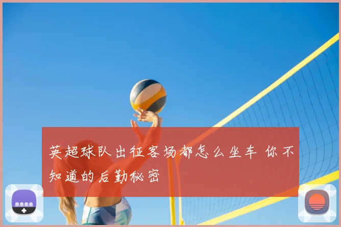 英超球队出征客场都怎么坐车 你不知道的后勤秘密