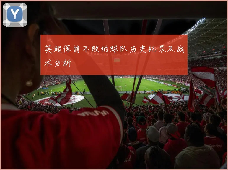 英超保持不败的球队历史纪录及战术分析