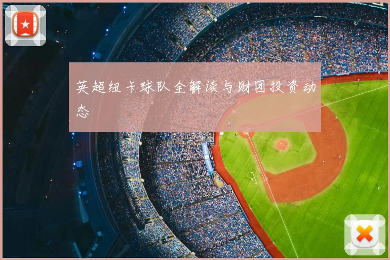 英超纽卡球队全解读与财团投资动态