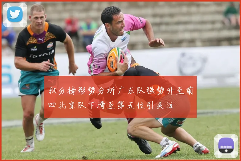 积分榜形势分析广东队强势升至前四北京队下滑至第五位引关注