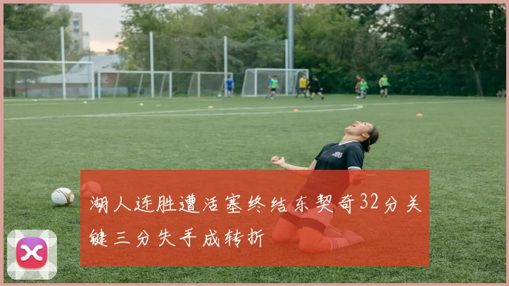 湖人连胜遭活塞终结东契奇32分关键三分失手成转折