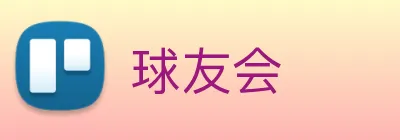 球友会 logo